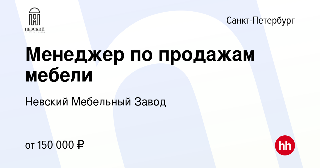 Вакансия Менеджер по продажам мебели в Санкт-Петербурге, работа в компании  Невский Мебельный Завод (вакансия в архиве c 16 августа 2023)