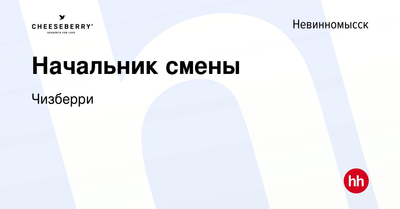 Вакансия Начальник смены в Невинномысске, работа в компании Чизберри  (вакансия в архиве c 16 августа 2023)