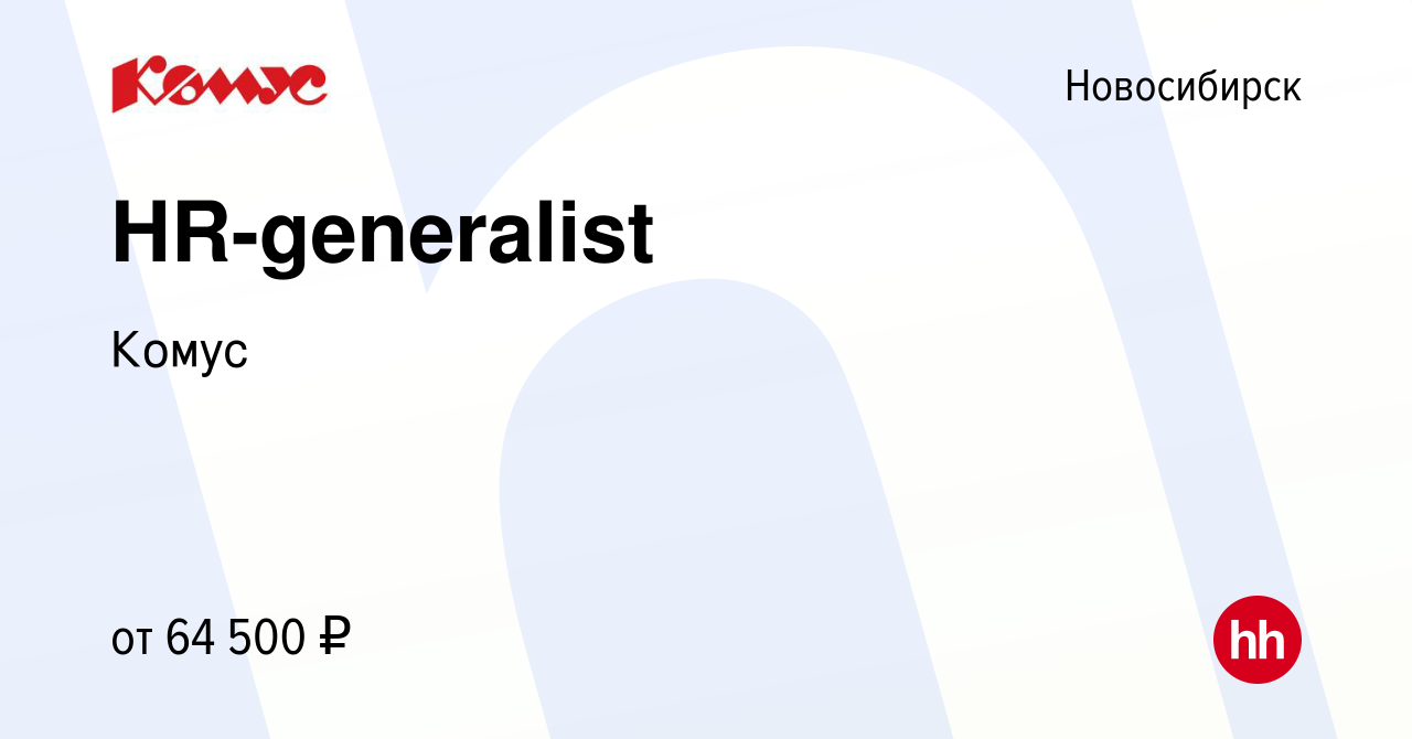 Вакансия HR-generalist в Новосибирске, работа в компании Комус (вакансия в  архиве c 12 сентября 2023)