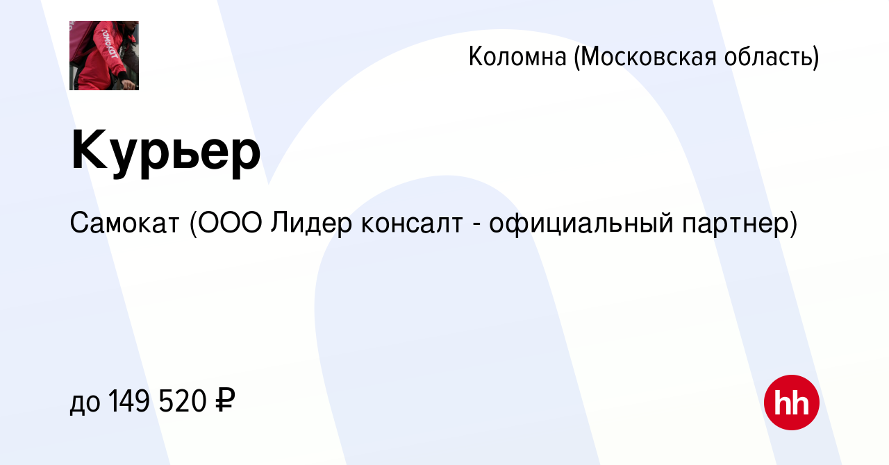 Вакансия Курьер в Коломне, работа в компании Самокат (ООО Лидер консалт -  официальный партнер) (вакансия в архиве c 26 апреля 2024)