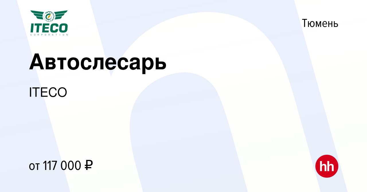 Вакансия Автослесарь в Тюмени, работа в компании ITECO (вакансия в архиве c  16 августа 2023)