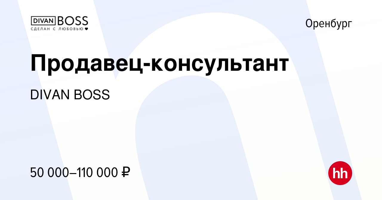 Вакансия Продавец-консультант в Оренбурге, работа в компании DIVAN BOSS