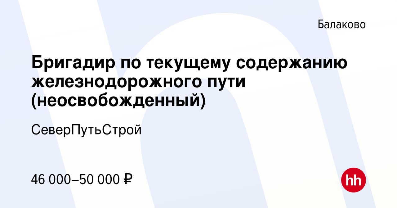 Вакансия Бригадир по текущему содержанию железнодорожного пути  (неосвобожденный) в Балаково, работа в компании СеверПутьСтрой (вакансия в  архиве c 16 августа 2023)