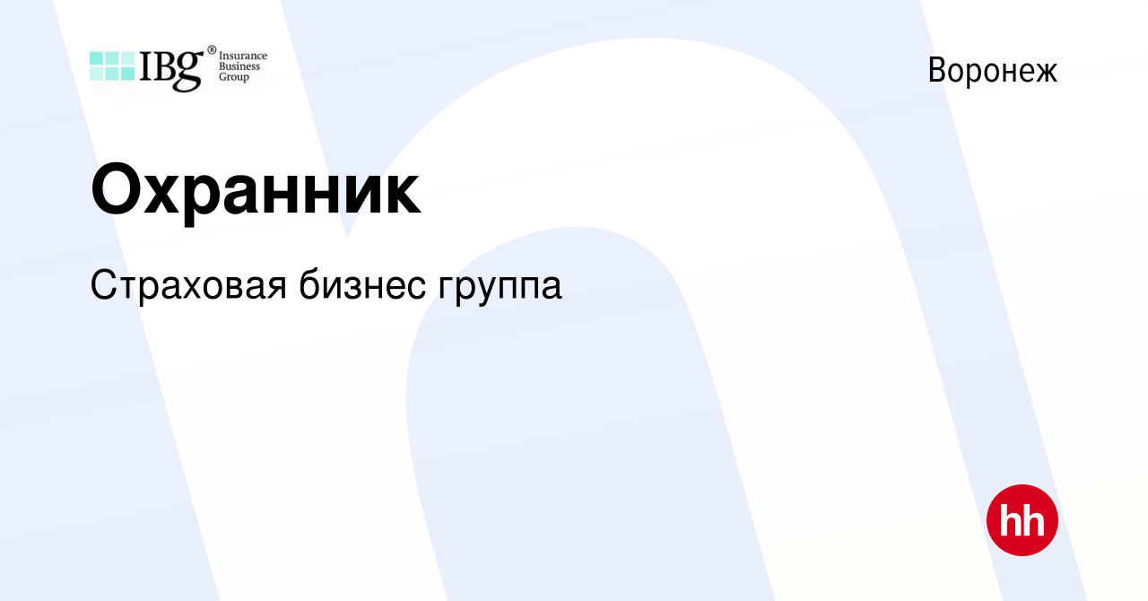 Вакансия Охранник в Воронеже, работа в компании Страховая бизнес группа  (вакансия в архиве c 28 сентября 2023)