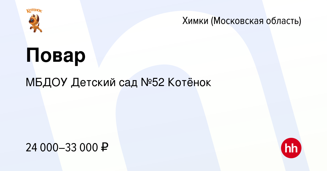 Вакансия Повар в Химках, работа в компании МБДОУ Детский сад №52 Котёнок  (вакансия в архиве c 16 августа 2023)