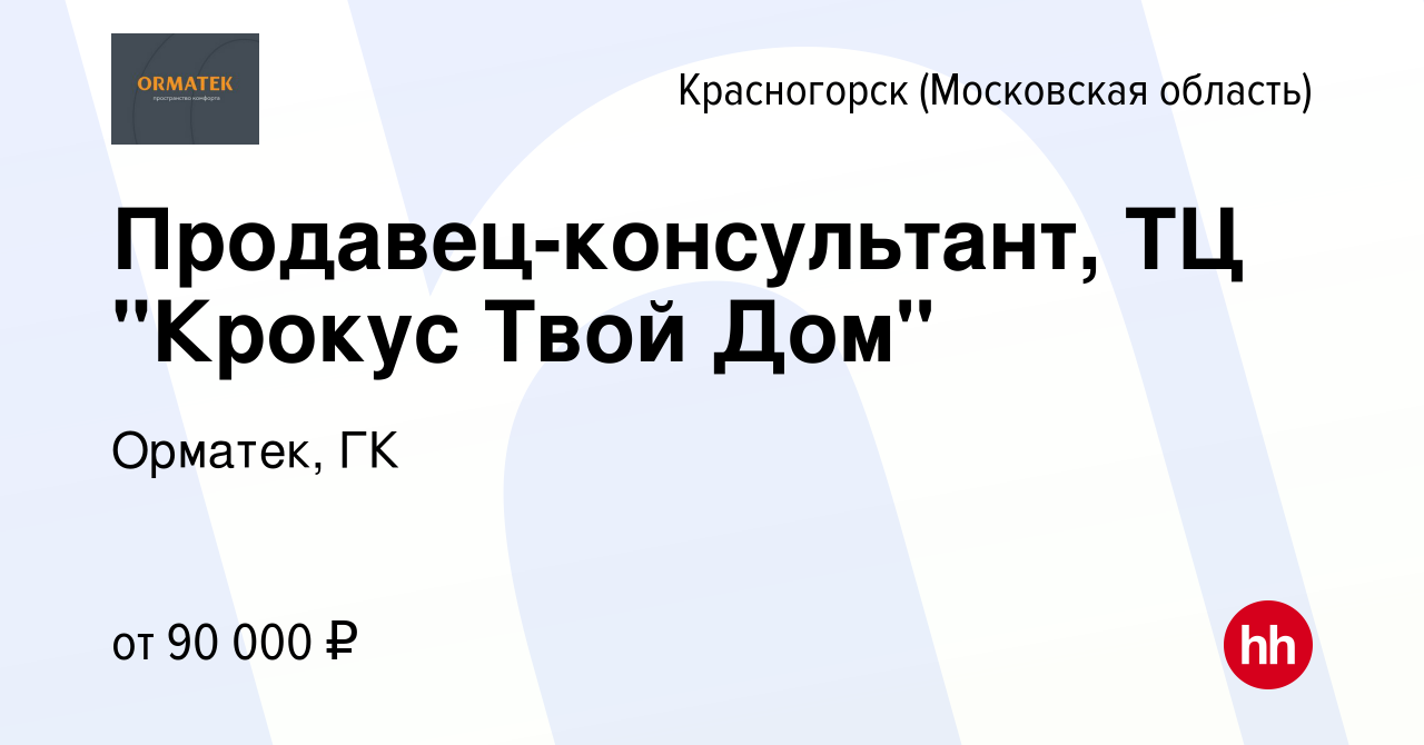 Вакансия Продавец-консультант, ТЦ 