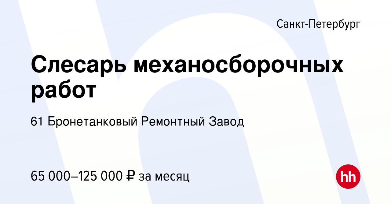 Вакансия Слесарь механосборочных работ в Санкт-Петербурге, работа в  компании 61 Бронетанковый Ремонтный Завод (вакансия в архиве c 31 мая 2024)