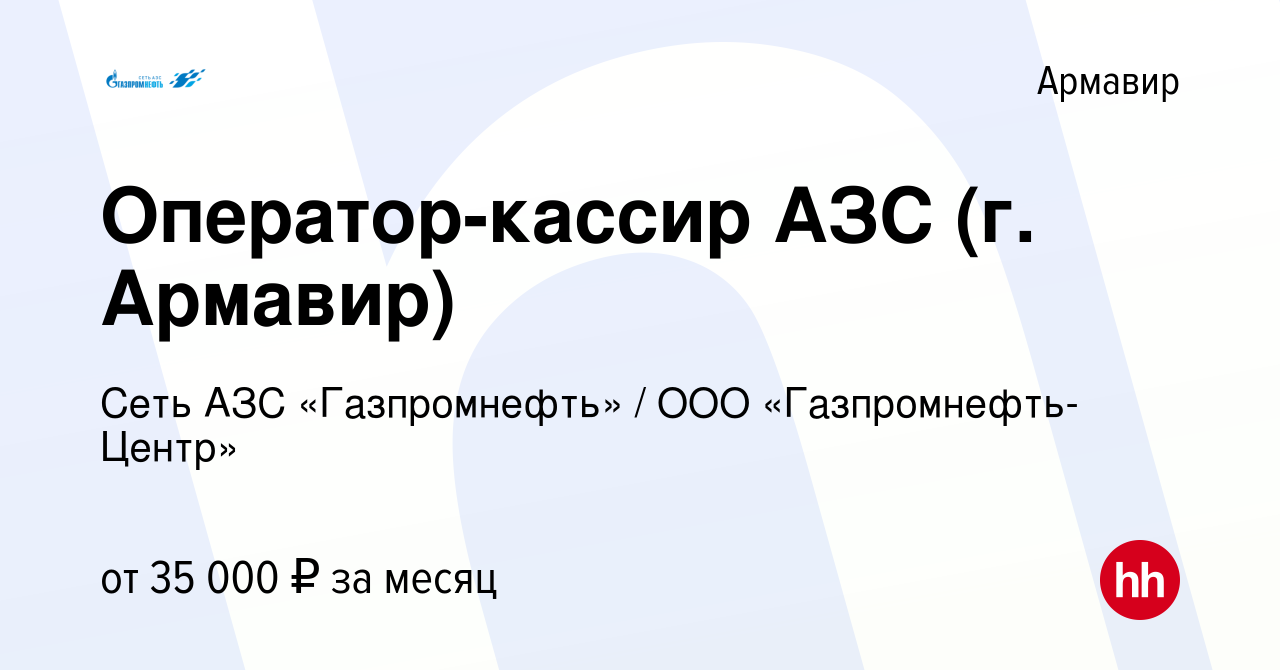 Вакансия Оператор-кассир АЗС (г. Армавир) в Армавире, работа в компании  Гaзпромнефть-Центр (вакансия в архиве c 11 октября 2023)