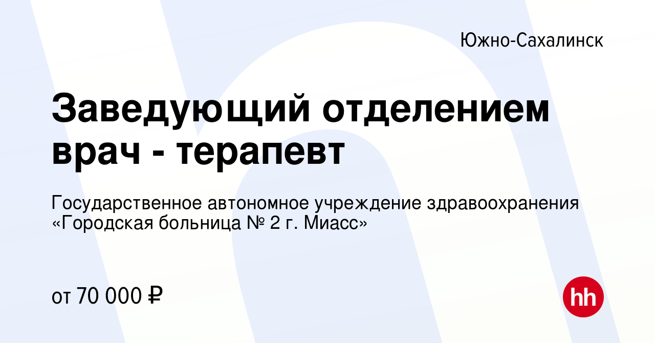 Вакансия Заведующий отделением врач - терапевт в Южно-Сахалинске, работа в  компании Государственное автономное учреждение здравоохранения «Городская  больница № 2 г. Миасс» (вакансия в архиве c 16 августа 2023)