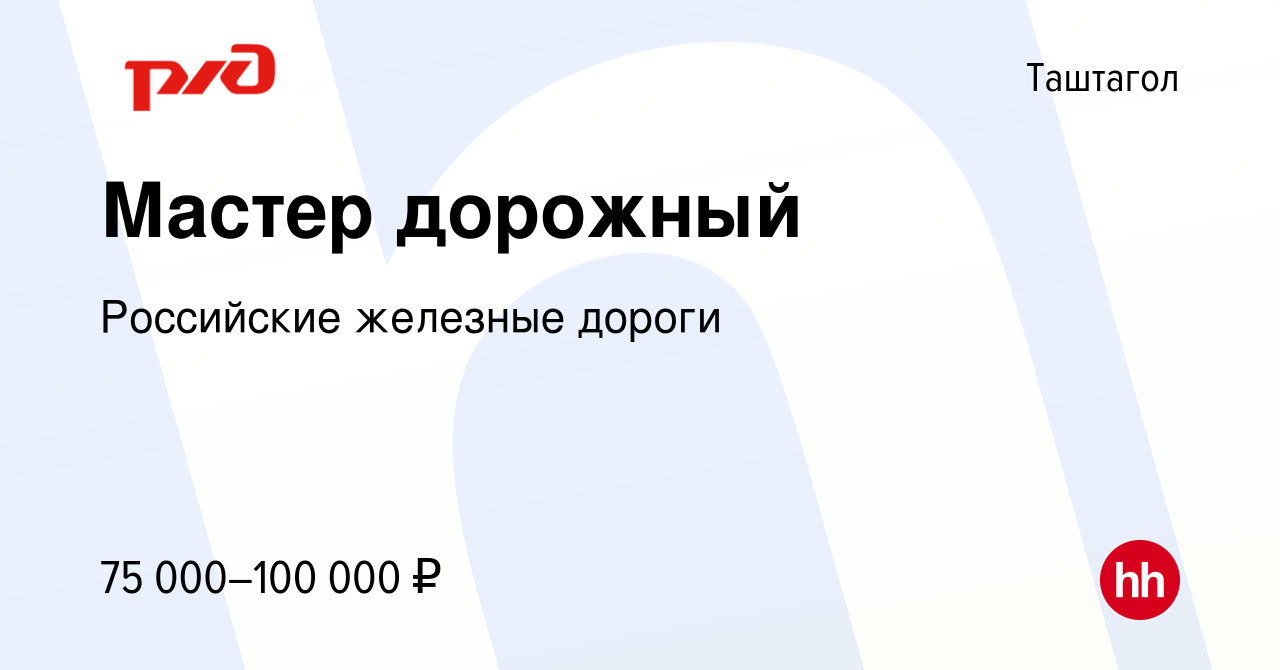 Вакансия Мастер дорожный в Таштаголе, работа в компании Российские железные  дороги (вакансия в архиве c 16 августа 2023)