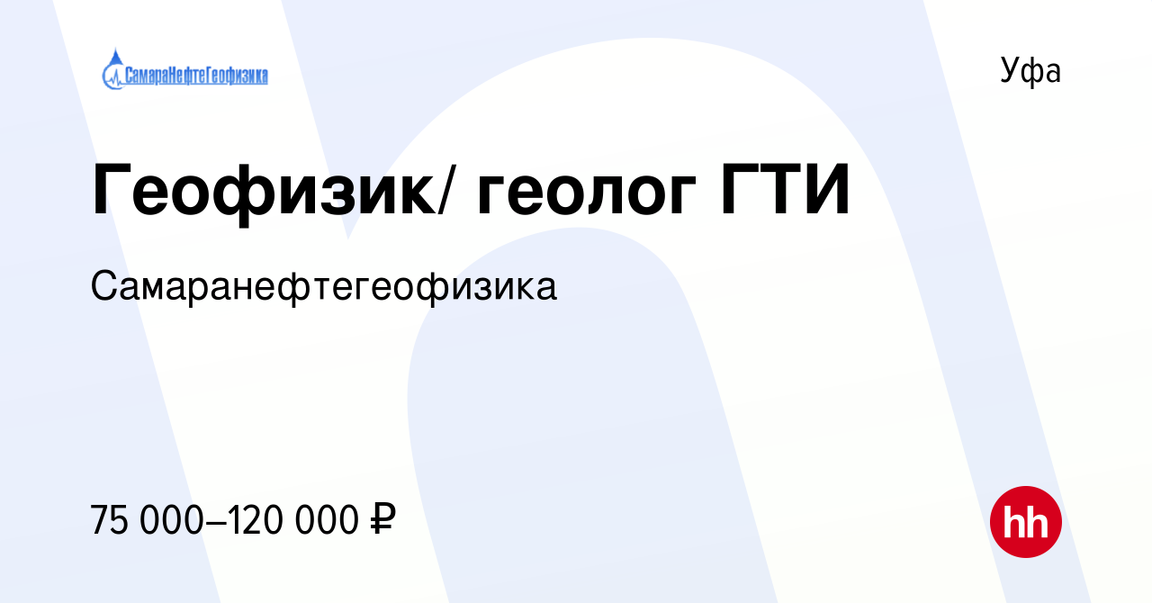 Вакансия Геофизик/ геолог ГТИ в Уфе, работа в компании Самаранефтегеофизика