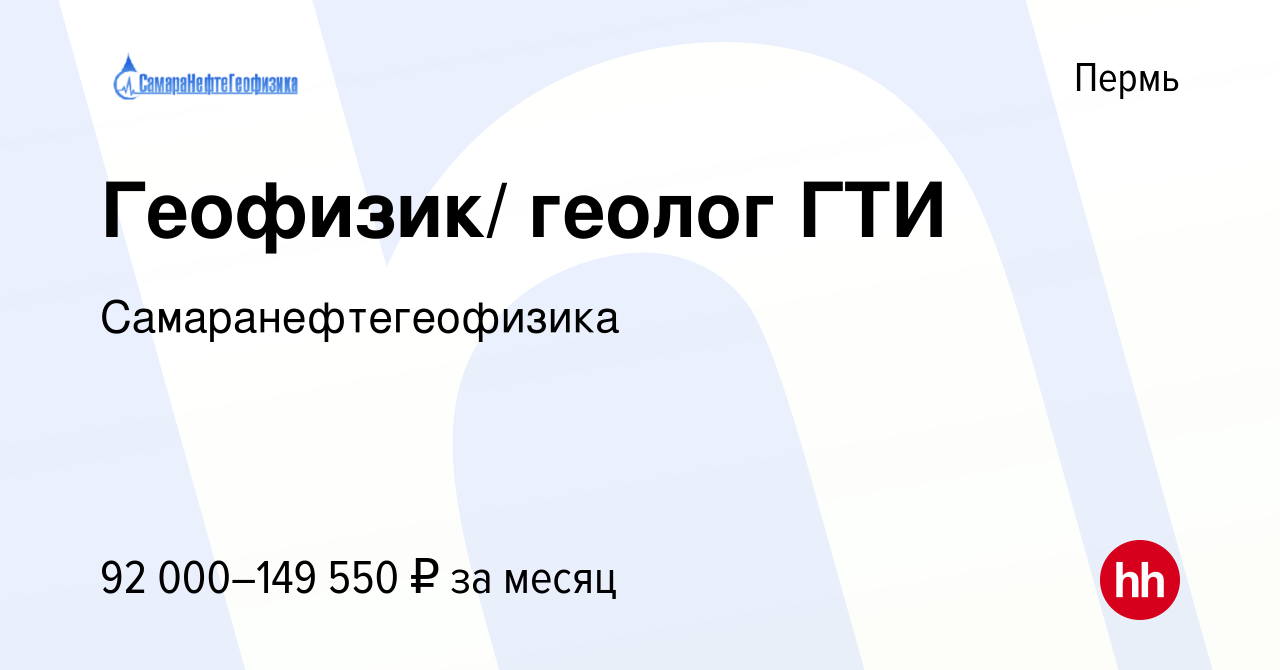 Вакансия Геофизик/ геолог ГТИ в Перми, работа в компании  Самаранефтегеофизика