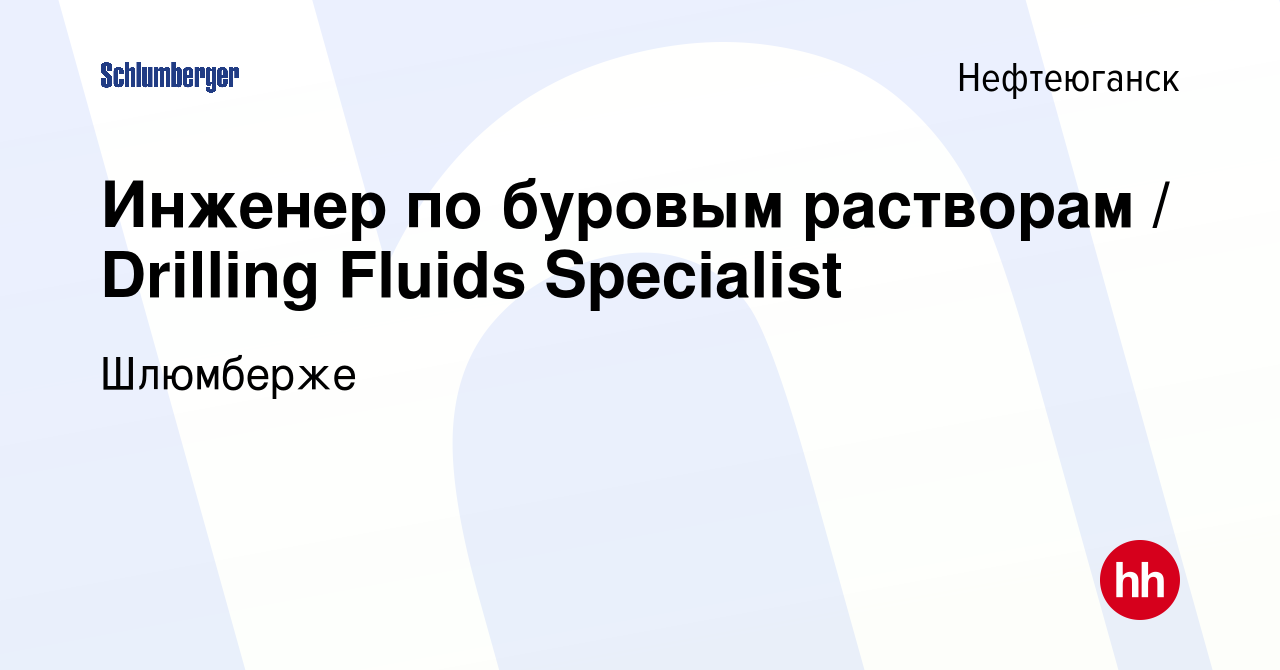 Вакансия Инженер по буровым растворам / Drilling Fluids Specialist в  Нефтеюганске, работа в компании Schlumberger. АО ИКФ-Сервис. Месторождения  (вакансия в архиве c 16 августа 2023)