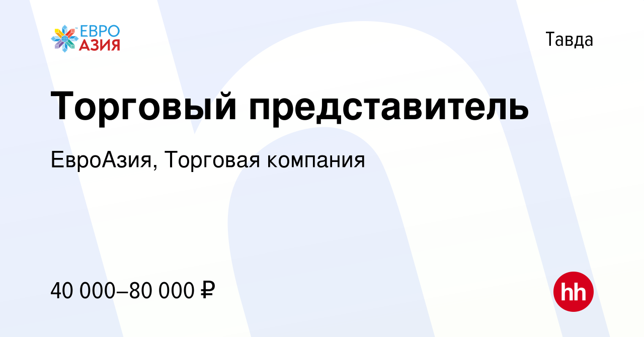 Вакансия Торговый представитель в Тавде, работа в компании ЕвроАзия,  Торговая компания (вакансия в архиве c 31 июля 2023)