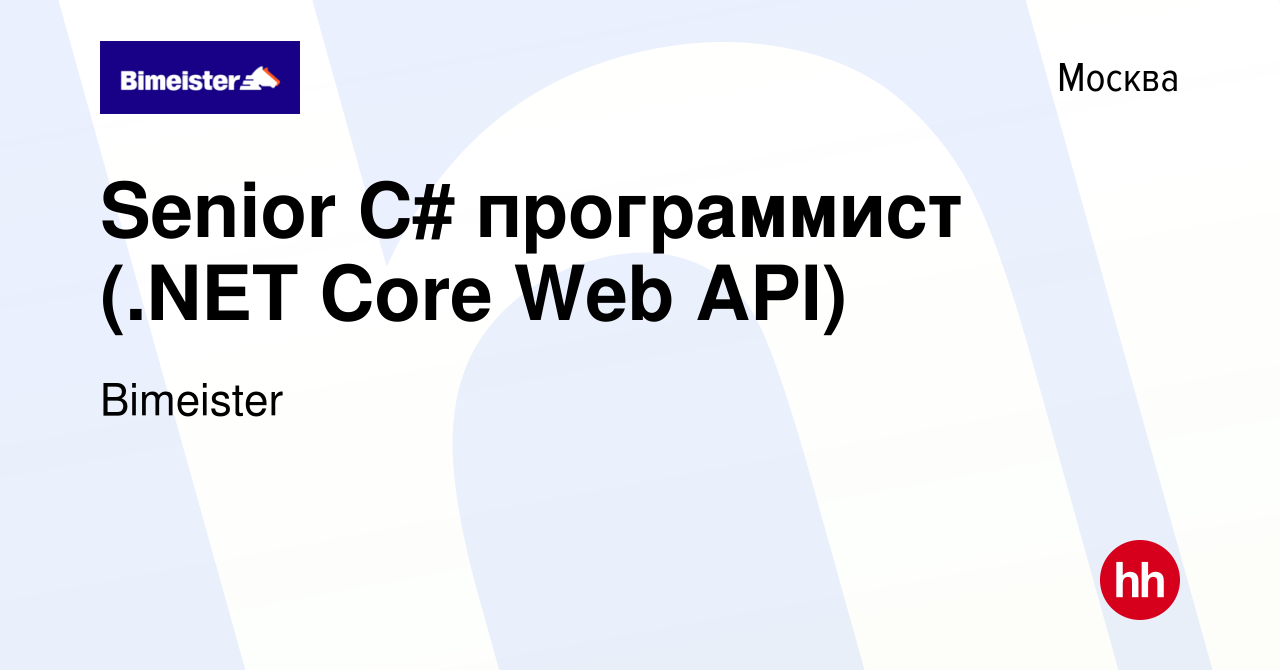 Вакансия Senior C# программист (.NET Core Web API) в Москве, работа в  компании Bimeister (вакансия в архиве c 24 августа 2023)