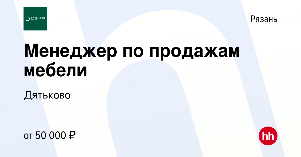 Вакансия Менеджер по продажам мебели в Рязани, работа в компании Дятьково