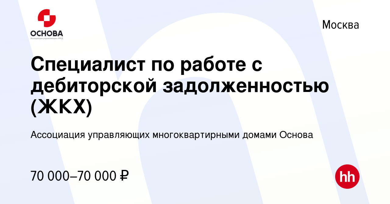 Вакансия Специалист по работе с дебиторской задолженностью (ЖКХ) в Москве,  работа в компании Ассоциация управляющих многоквартирными домами Основа  (вакансия в архиве c 18 августа 2023)