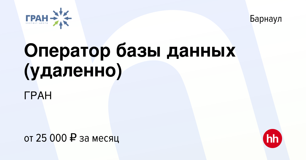 Вакансия Оператор базы данных (удаленно) в Барнауле, работа в компании ГРАН  (вакансия в архиве c 10 сентября 2023)