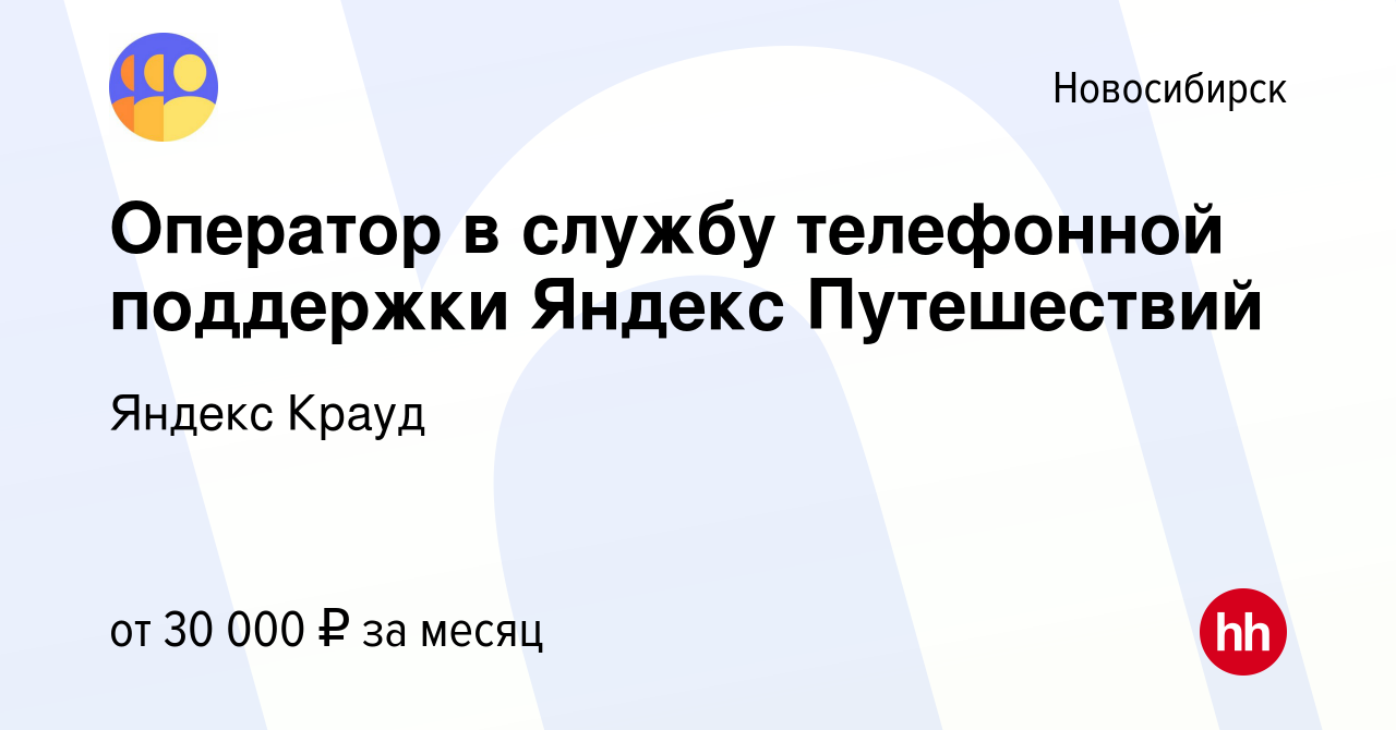 Вакансия Оператор в службу телефонной поддержки Яндекс Путешествий в  Новосибирске, работа в компании Яндекс Крауд (вакансия в архиве c 6 марта  2024)