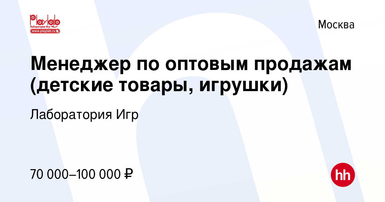 Вакансия Менеджер по оптовым продажам (детские товары, игрушки) в Москве,  работа в компании Лаборатория Игр (вакансия в архиве c 9 августа 2023)