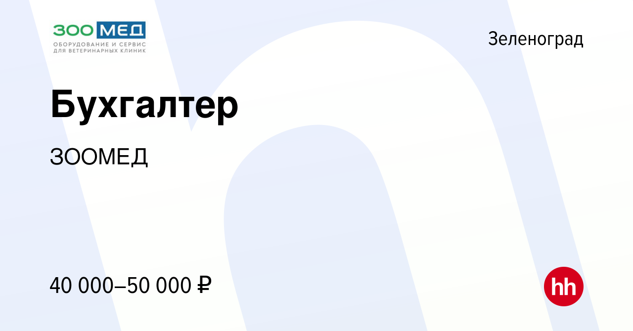 Вакансия Бухгалтер в Зеленограде, работа в компании ЗООМЕД (вакансия в  архиве c 16 августа 2023)