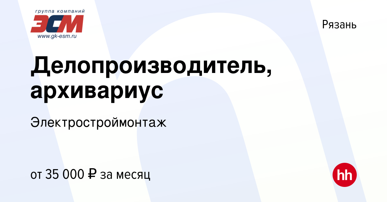 Вакансия Делопроизводитель, архивариус в Рязани, работа в компании  Электростроймонтаж (вакансия в архиве c 13 августа 2023)