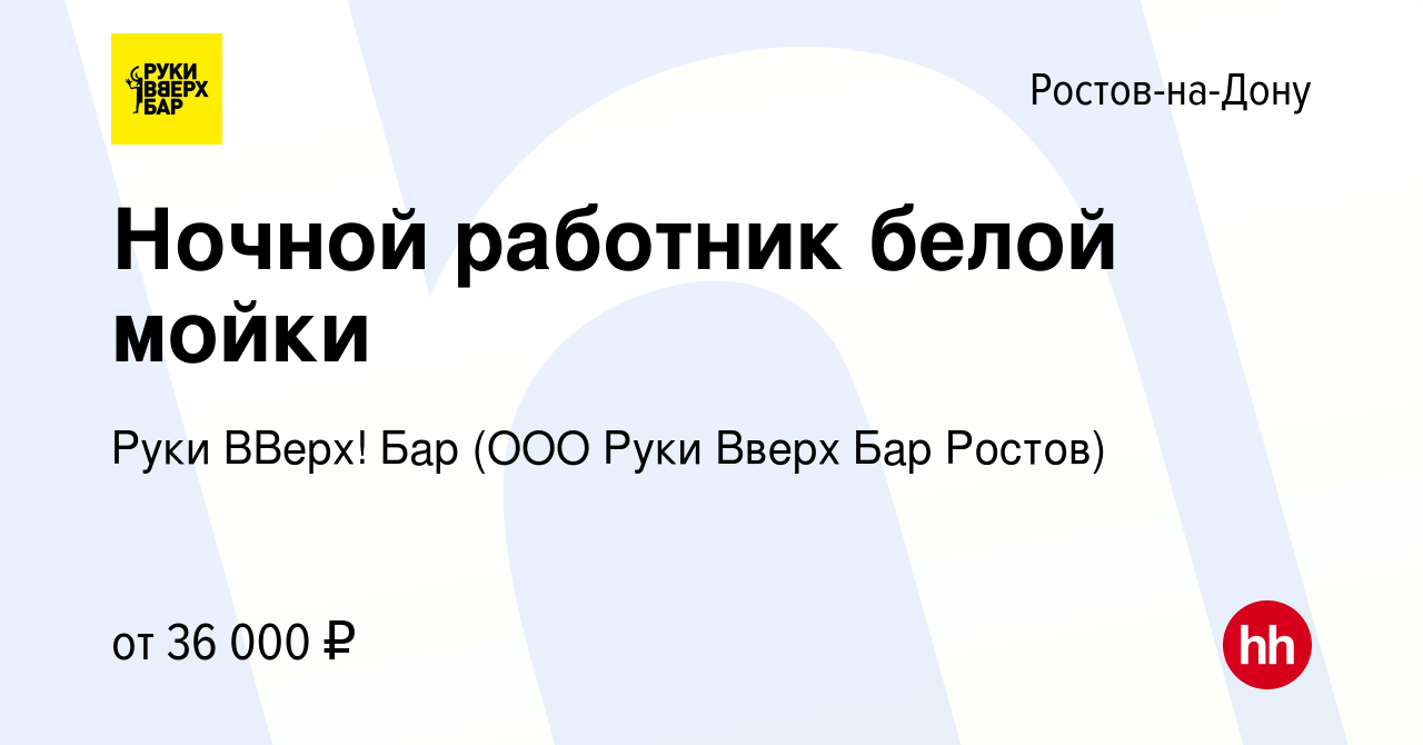 Вакансия Ночной работник белой мойки в Ростове-на-Дону, работа в компании  Руки ВВерх! Бар (ООО Руки Вверх Бар Ростов)