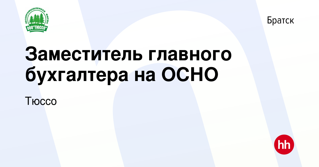 Вакансия Заместитель главного бухгалтера на ОСНО в Братске, работа в  компании Тюссо (вакансия в архиве c 16 августа 2023)