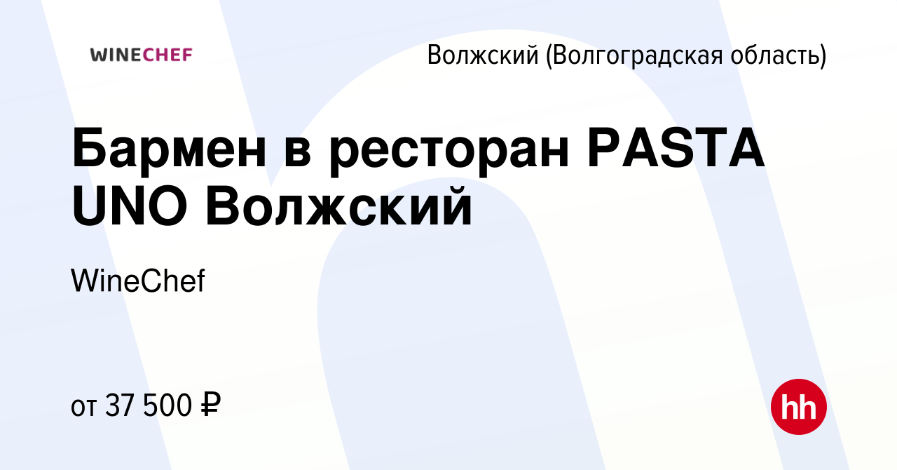 Вакансия Бармен в ресторан PASTA UNO Волжский в Волжском (Волгоградская  область), работа в компании WineChef (вакансия в архиве c 2 августа 2023)