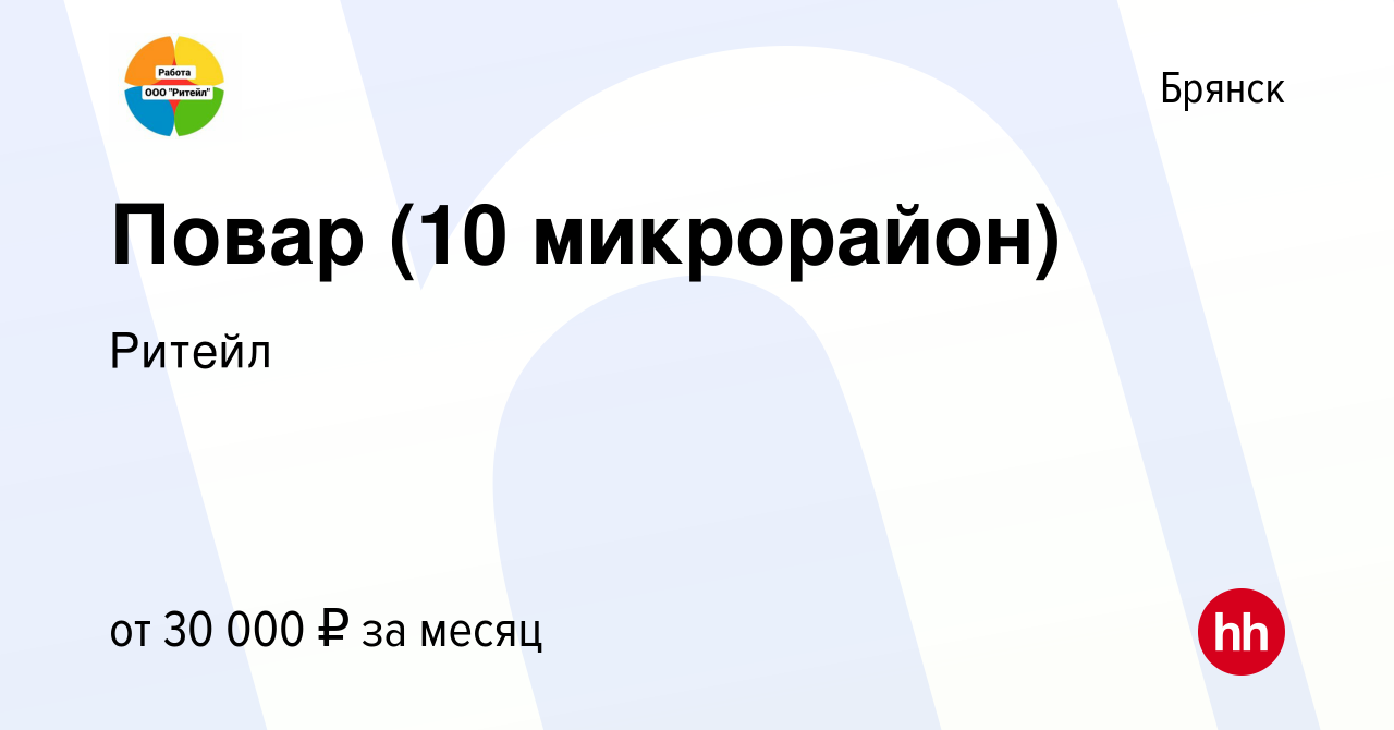 Вакансия Повар (10 микрорайон) в Брянске, работа в компании Ритейл  (вакансия в архиве c 20 июля 2023)