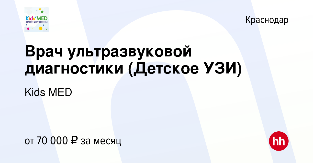 Вакансия Врач ультразвуковой диагностики (Детское УЗИ) в Краснодаре, работа  в компании Kids MED (вакансия в архиве c 27 августа 2023)