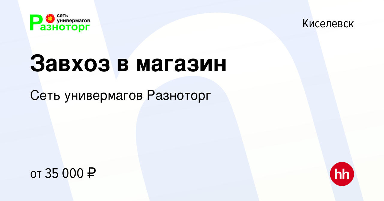 Вакансия Завхоз в магазин в Киселевске, работа в компании Сеть универмагов  Разноторг (вакансия в архиве c 20 июля 2023)