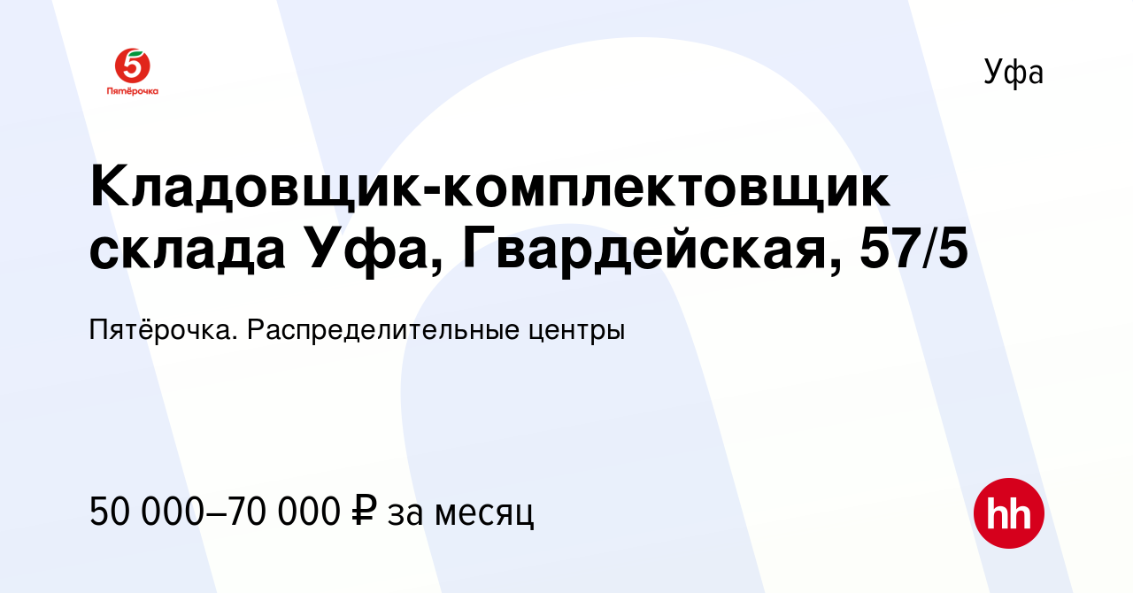 Вакансия Кладовщик-комплектовщик склада Уфа, Гвардейская, 57/5 в Уфе, работа  в компании Пятёрочка. Распределительные центры (вакансия в архиве c 16  августа 2023)