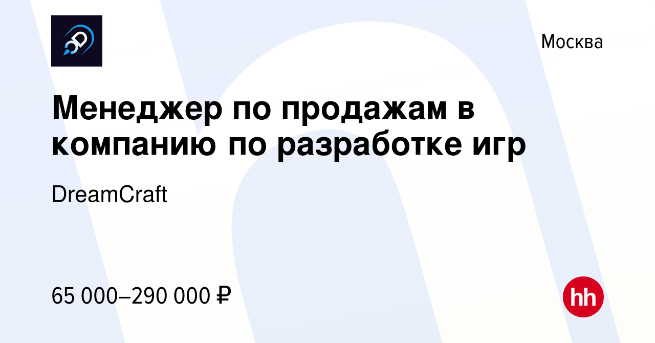 Вакансия Менеджер по продажам в компанию по разработке игр в Москве, работа  в компании DreamCraft (вакансия в архиве c 16 августа 2023)