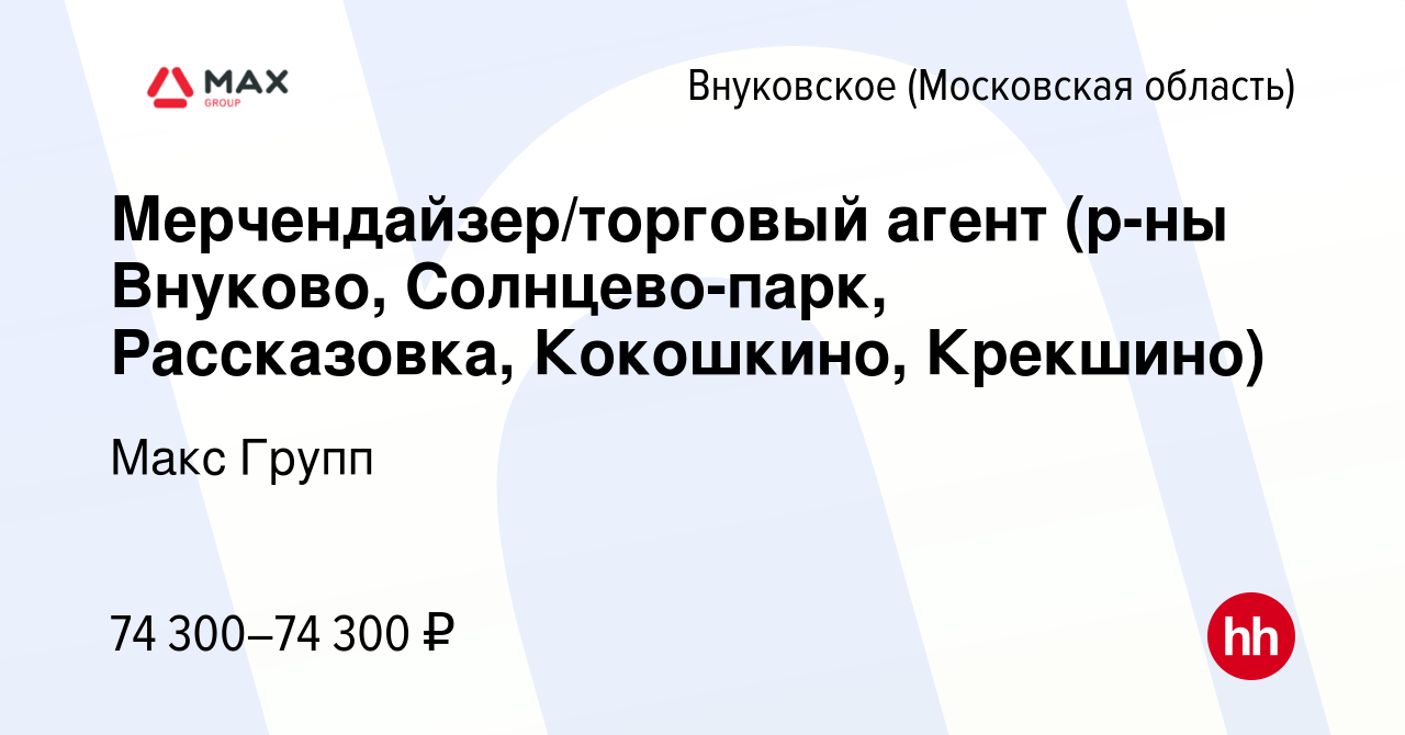 Вакансия Мерчендайзер/торговый агент (р-ны Внуково, Солнцево-парк,  Рассказовка, Кокошкино, Крекшино) в Внуковское, работа в компании Макс  Групп (вакансия в архиве c 10 октября 2023)