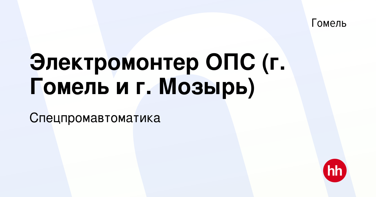 Вакансия Электромонтер ОПС (г. Гомель и г. Мозырь) в Гомеле, работа в  компании Спецпромавтоматика (вакансия в архиве c 16 августа 2023)