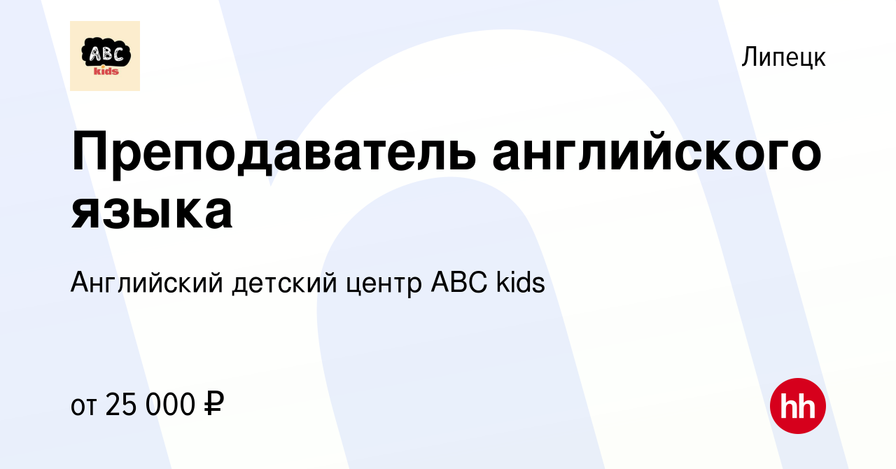 Вакансия Преподаватель английского языка в Липецке, работа в компании  Английский детский центр ABC kids (вакансия в архиве c 16 августа 2023)