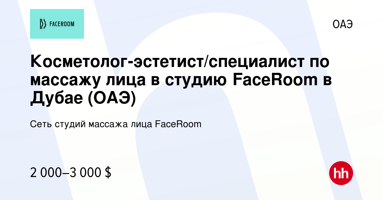 Вакансия Косметолог-эстетист/специалист по массажу лица в студию FaceRoom в  Дубае (ОАЭ) в ОАЭ, работа в компании Сеть студий массажа лица FaceRoom  (вакансия в архиве c 16 августа 2023)