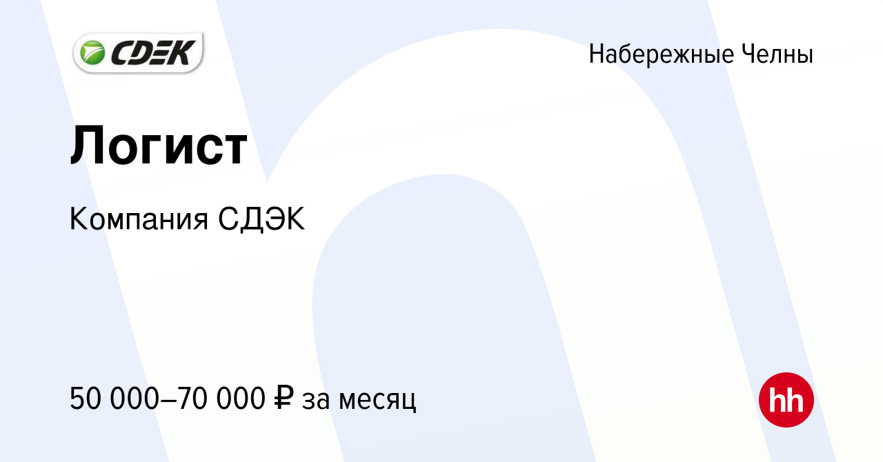 Вакансия Логист в Набережных Челнах, работа в компании Компания СДЭК  (вакансия в архиве c 11 февраля 2024)