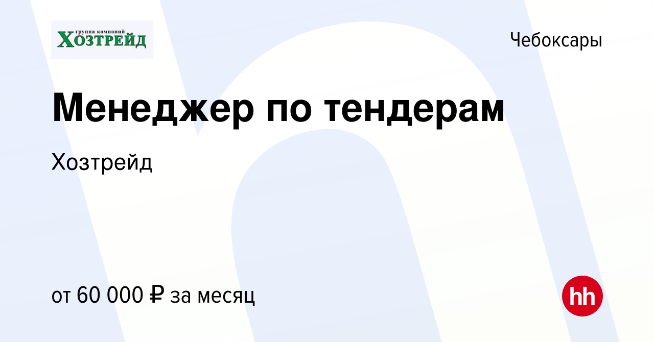 Вакансия Менеджер по тендерам в Чебоксарах, работа в компании Хозтрейд