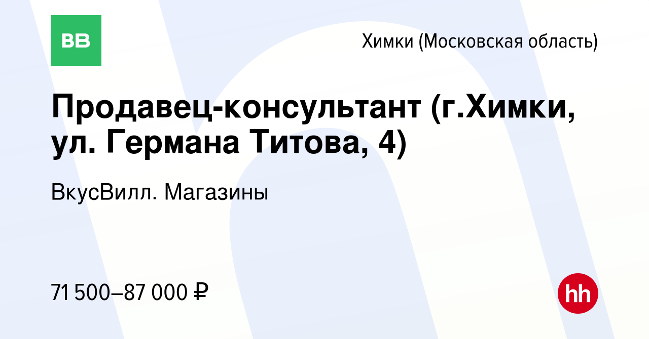 Вакансия Продавец-консультант (г.Химки, ул. Германа Титова, 4) в Химках,  работа в компании ВкусВилл. Магазины (вакансия в архиве c 8 ноября 2023)