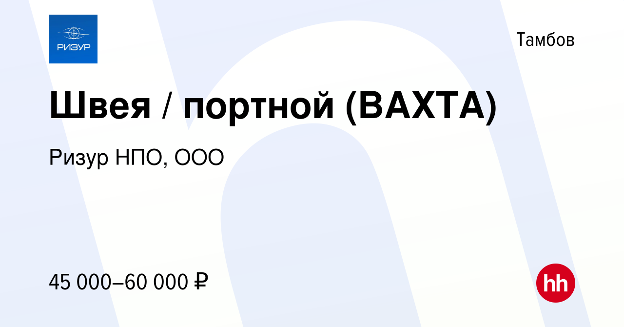 Вакансия Швея / портной (ВАХТА) в Тамбове, работа в компании Ризур НПО, ООО  (вакансия в архиве c 16 августа 2023)