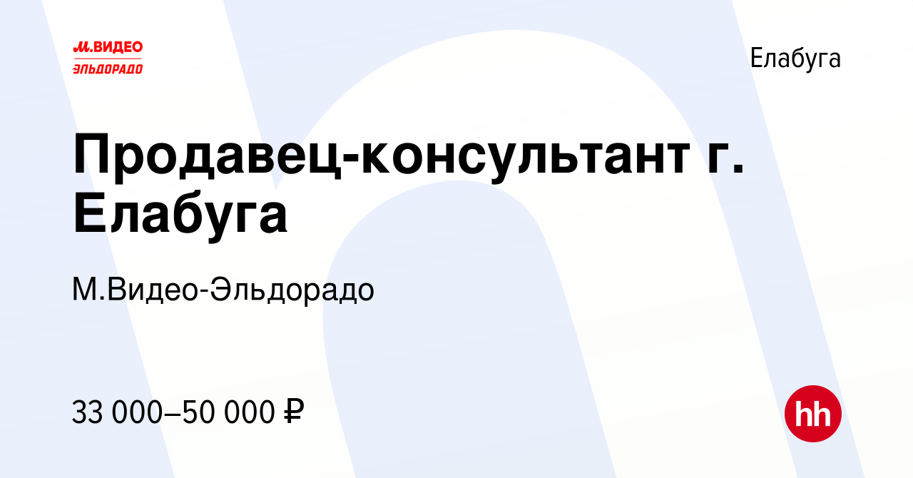 Вакансия Продавец-консультант г. Елабуга в Елабуге, работа в компании  М.Видео-Эльдорадо (вакансия в архиве c 30 августа 2023)