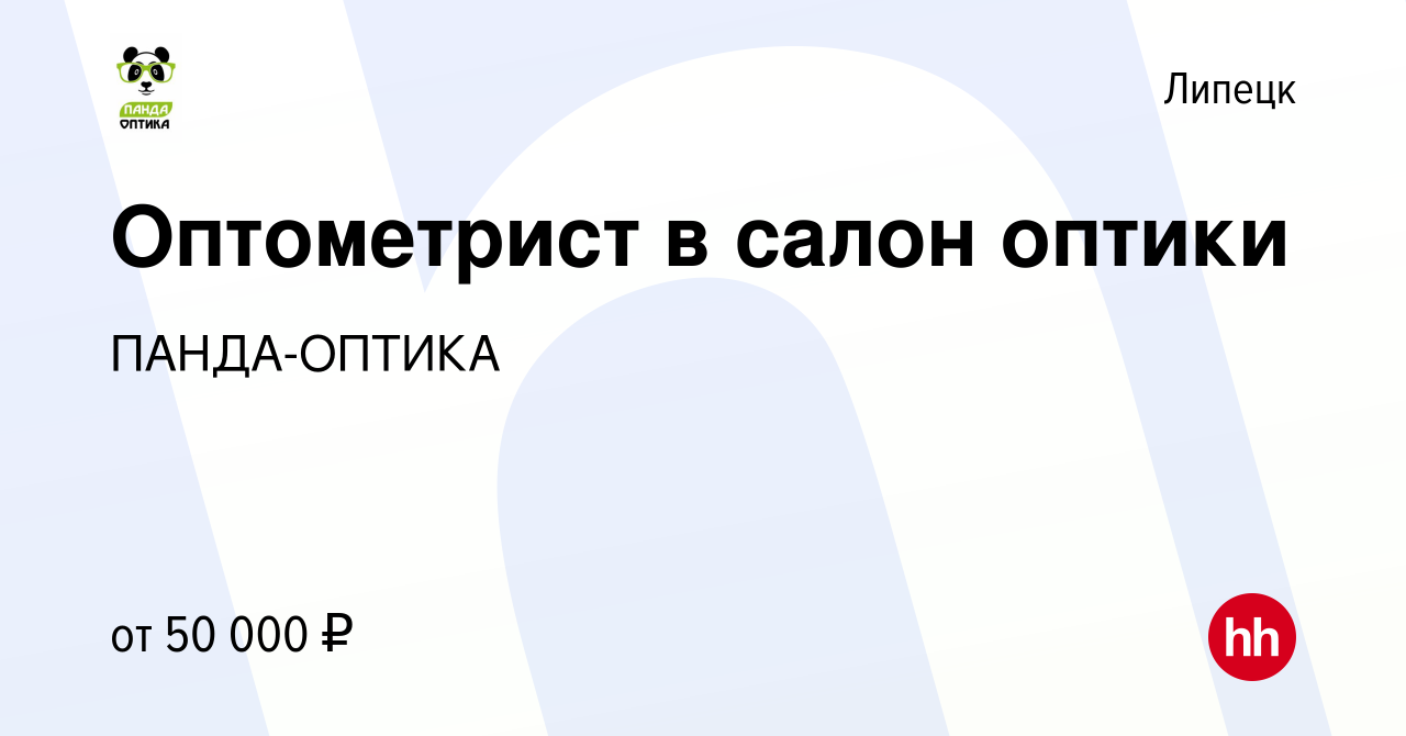 Вакансия Оптометрист в салон оптики в Липецке, работа в компании  ПАНДА-ОПТИКА