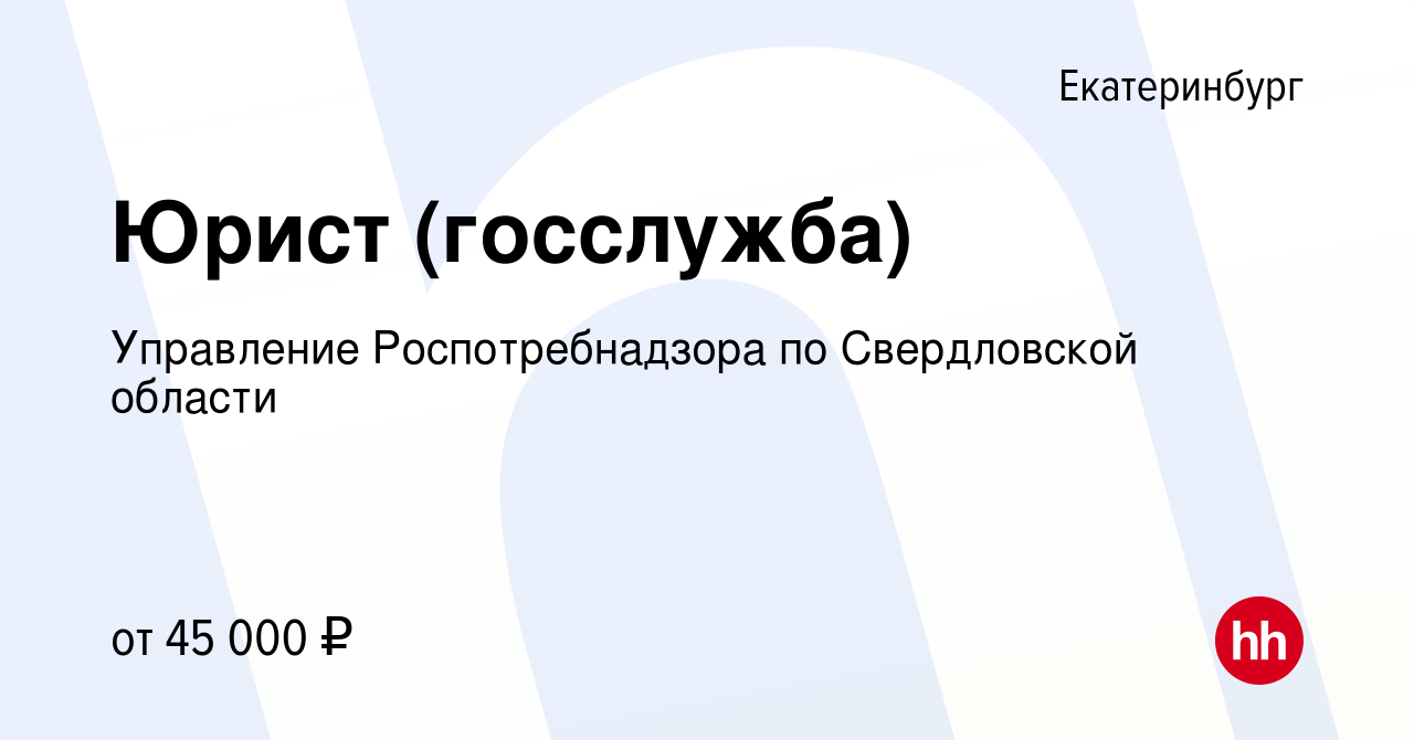 Вакансия Юрист (госслужба) в Екатеринбурге, работа в компании Управление  Роспотребнадзора по Свердловской области (вакансия в архиве c 16 августа  2023)