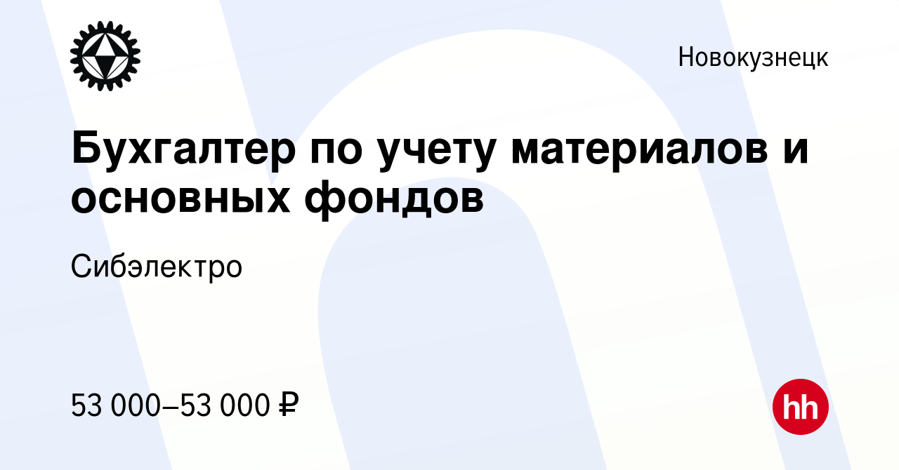 Вакансия Бухгалтер по учету материалов и основных фондов в Новокузнецке,  работа в компании Сибэлектро