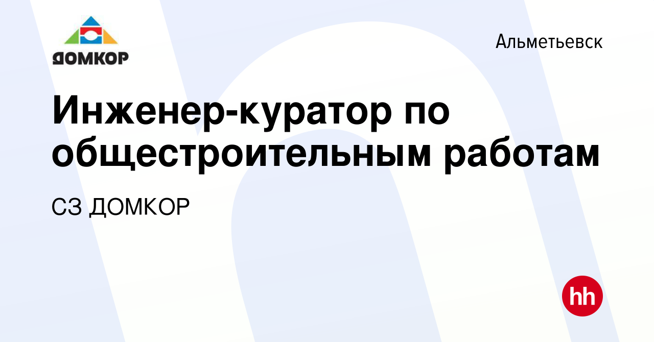 Вакансия Инженер-куратор по общестроительным работам в Альметьевске, работа  в компании СЗ ДОМКОР