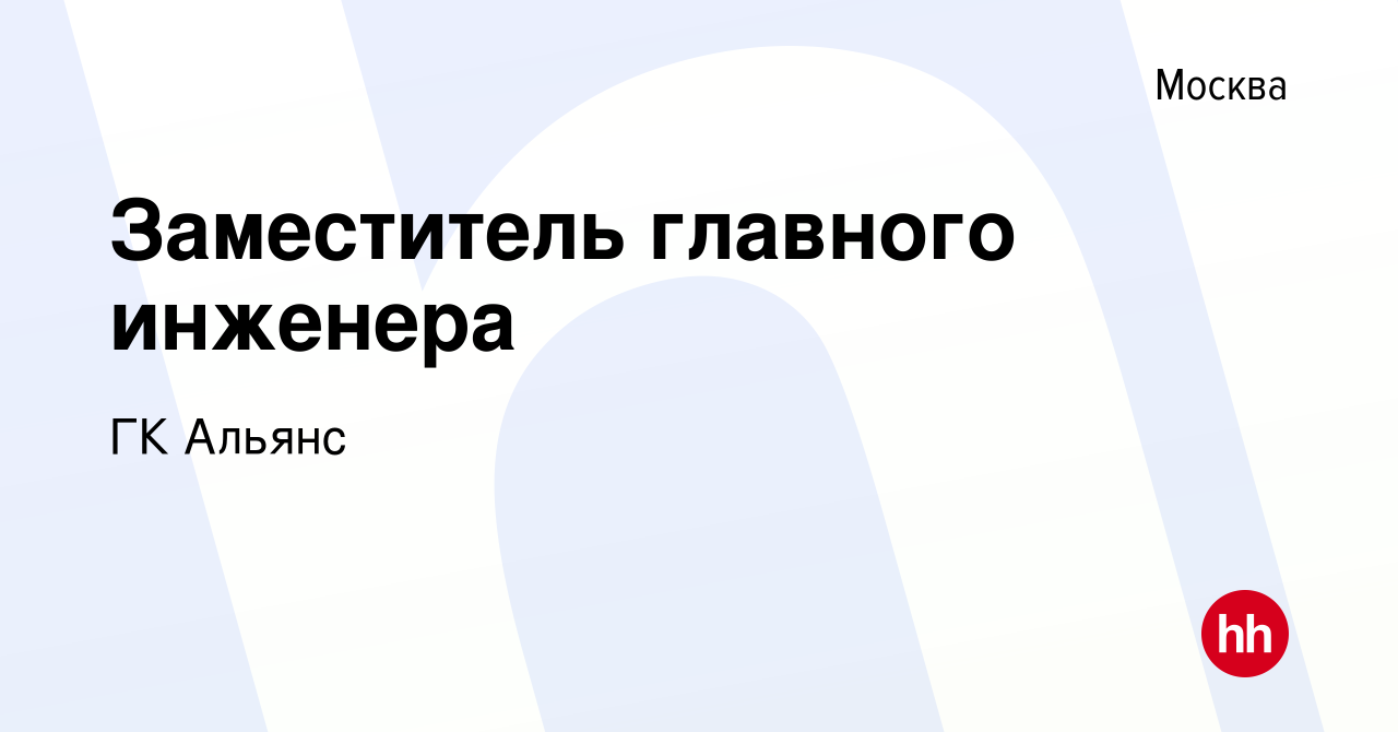 Вакансия Заместитель главного инженера в Москве, работа в компании ГК Альянс  (вакансия в архиве c 26 марта 2024)