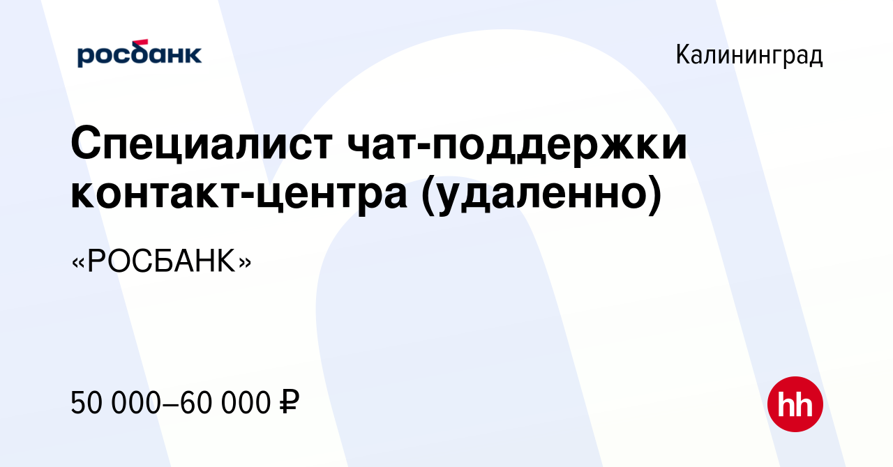 Вакансия Специалист чат-поддержки контакт-центра (удаленно) в Калининграде,  работа в компании «РОСБАНК» (вакансия в архиве c 28 июля 2023)