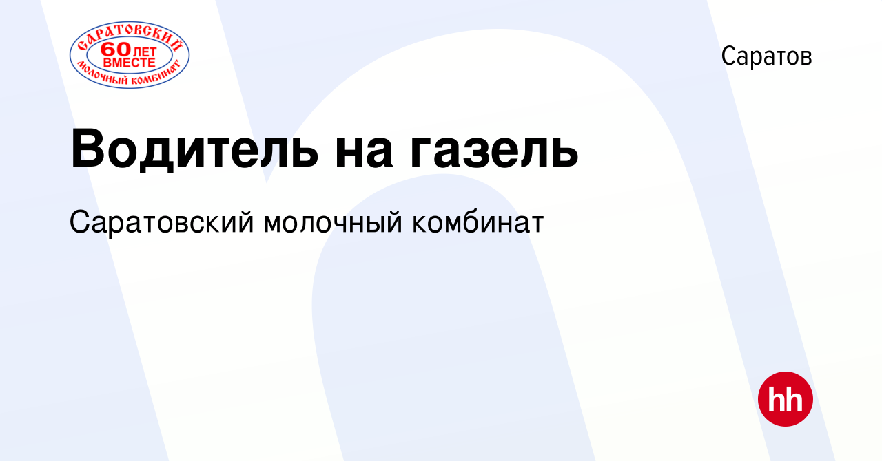 Вакансия Водитель на газель в Саратове, работа в компании Саратовский  молочный комбинат (вакансия в архиве c 16 августа 2023)